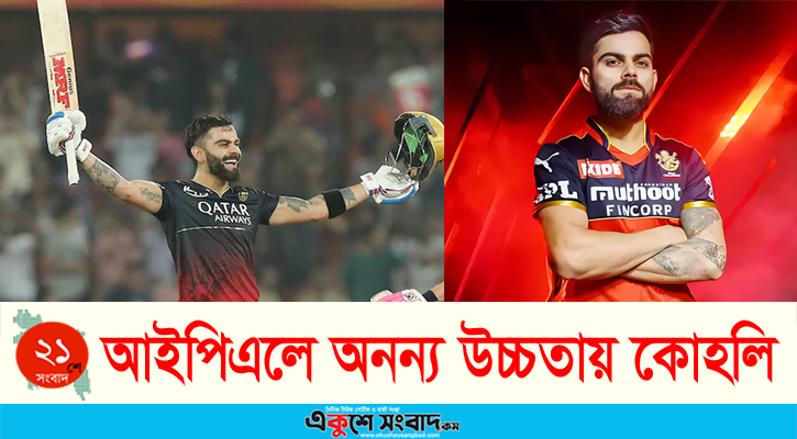 আইপিএল ইতিহাসে সবাইকে ছাড়িয়ে অনন্য উচ্চতায় বিরাট কোহলি